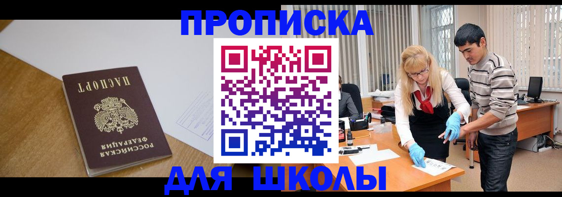 регистрация для школы в Слюдянке