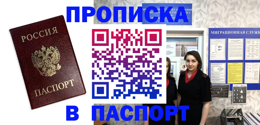 прописка 2025 в Слюдянке